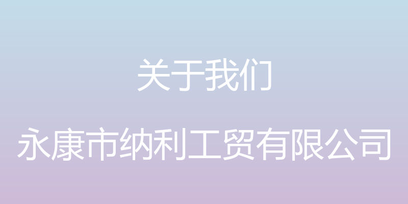 关于我们 - 永康市纳利工贸有限公司