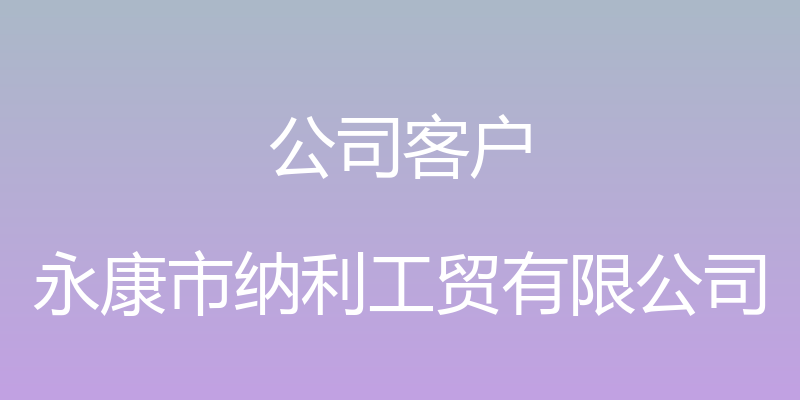 公司客户 - 永康市纳利工贸有限公司