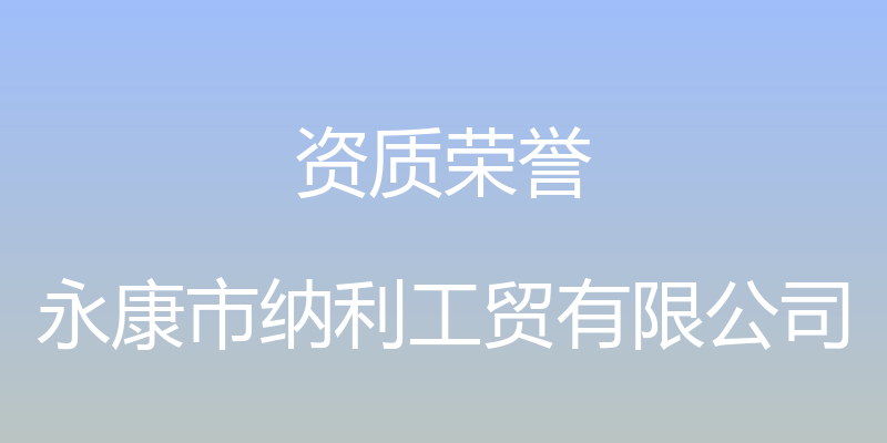 资质荣誉 - 永康市纳利工贸有限公司